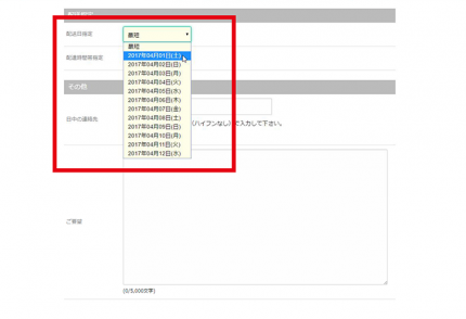 ３．配送日時を指定する