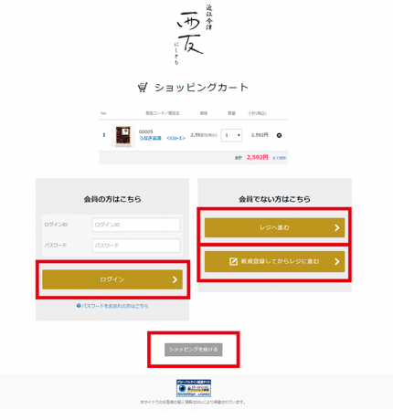 ショッピングカート画面を確認し、ご購入手続きへ進む ショッピングカート画面を確認し、ご購入手続きへ進む
