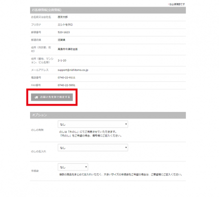 「お届け先を別で指定する」ボタン 「お届け先を別で指定する」ボタン