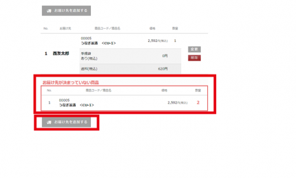お届け先が決まっていない商品が表示 お届け先が決まっていない商品が表示