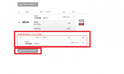 お届け先が決まっていない商品が表示