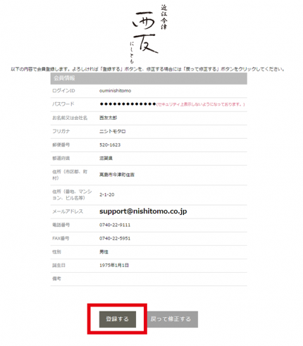 会員情報を確認し、会員登録する 会員情報を確認し、会員登録する